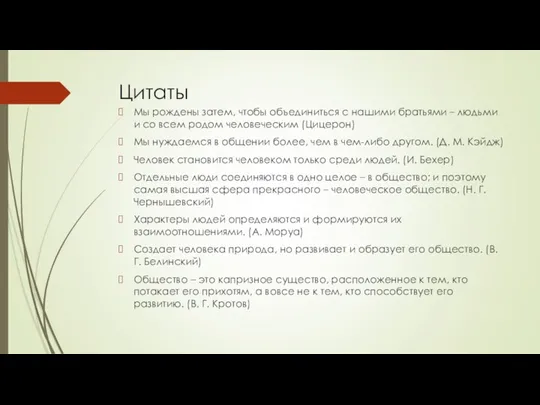 Цитаты Мы рождены затем, чтобы объединиться с нашими братьями –