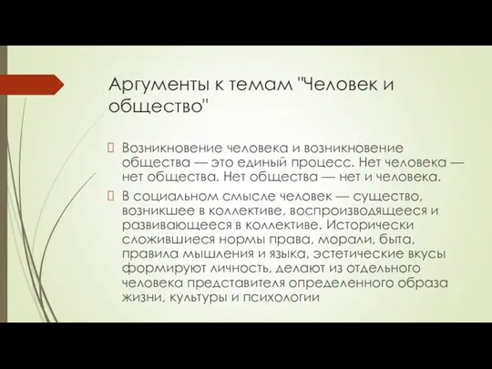 Аргументы к темам "Человек и общество" Возникновение человека и возникновение