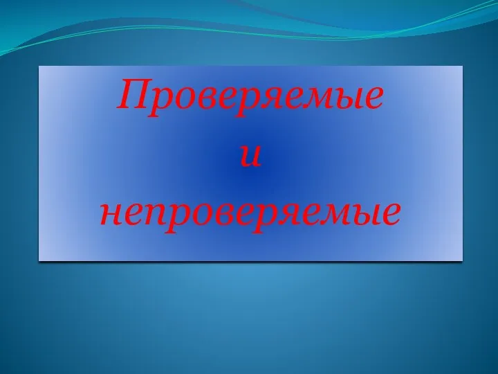 Проверяемые и непроверяемые