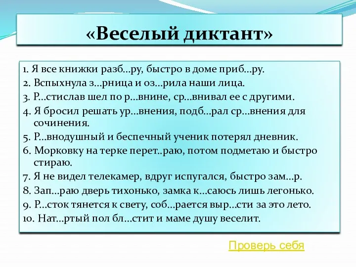 «Веселый диктант» 1. Я все книжки разб…ру, быстро в доме