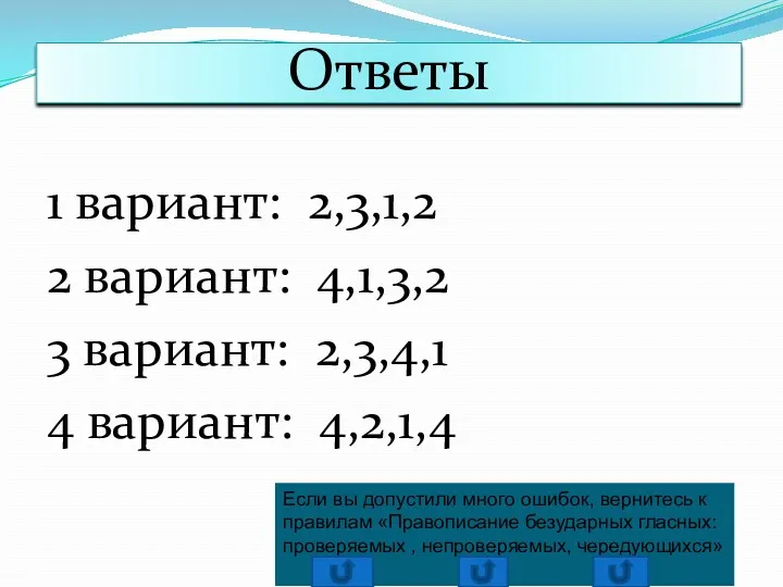 Ответы 1 вариант: 2,3,1,2 2 вариант: 4,1,3,2 3 вариант: 2,3,4,1