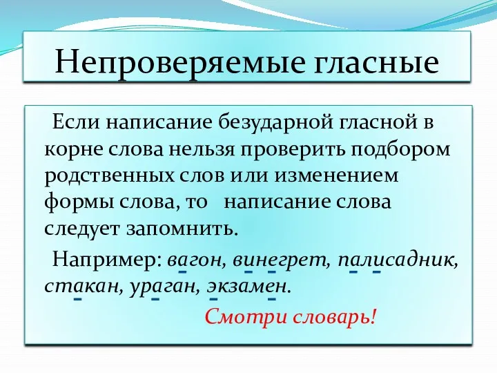 Непроверяемые гласные Если написание безударной гласной в корне слова нельзя