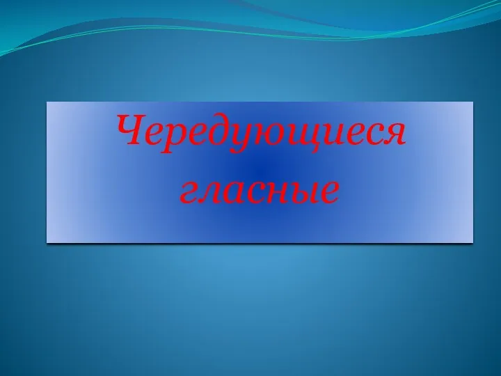 Чередующиеся гласные