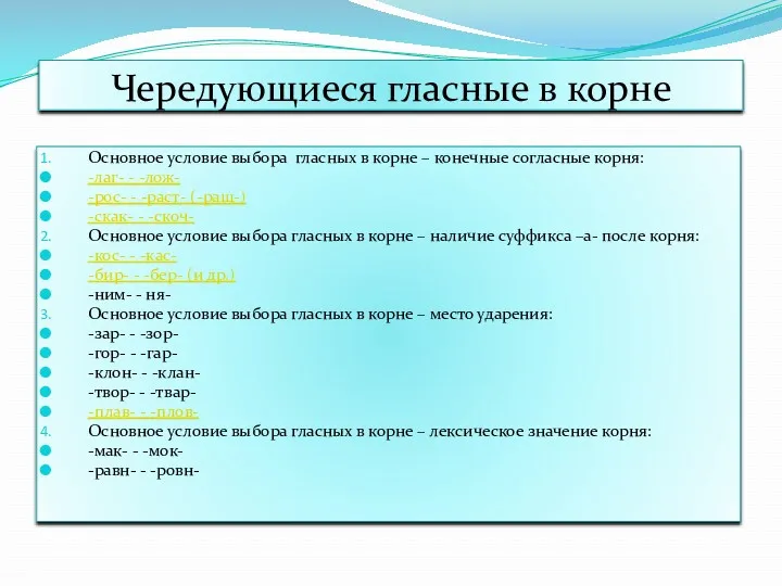 Чередующиеся гласные в корне Основное условие выбора гласных в корне