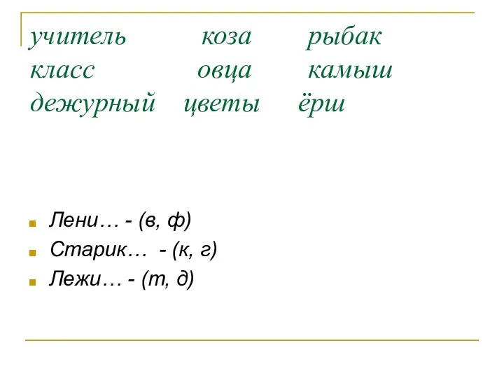 учитель коза рыбак класс овца камыш дежурный цветы ёрш Лени…