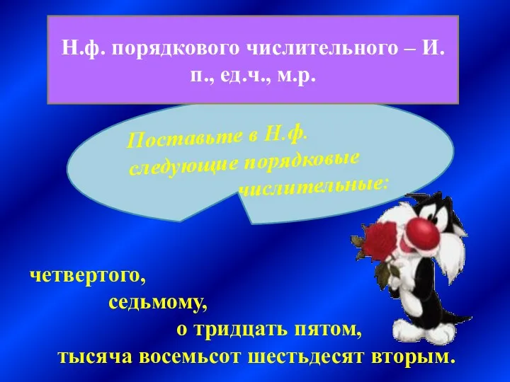 Поставьте в Н.ф. следующие порядковые числительные: Н.ф. порядкового числительного –