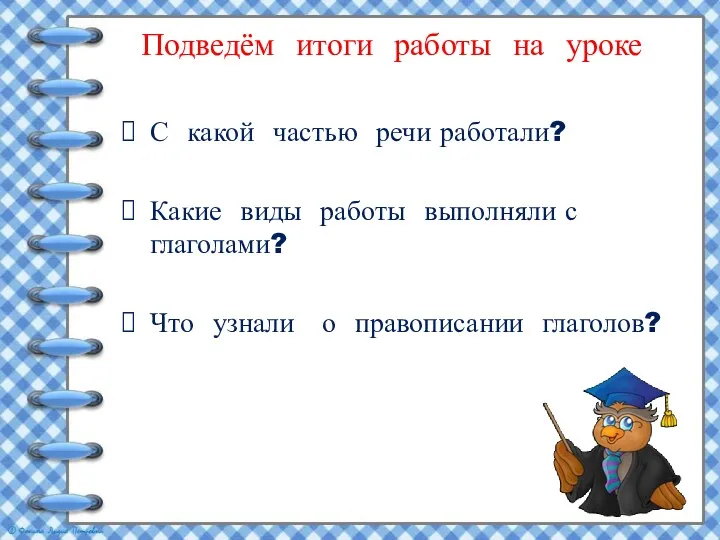 Подведём итоги работы на уроке С какой частью речи работали?