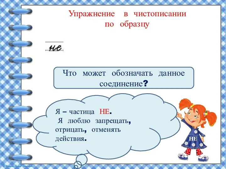 Упражнение в чистописании по образцу Что может обозначать данное соединение?