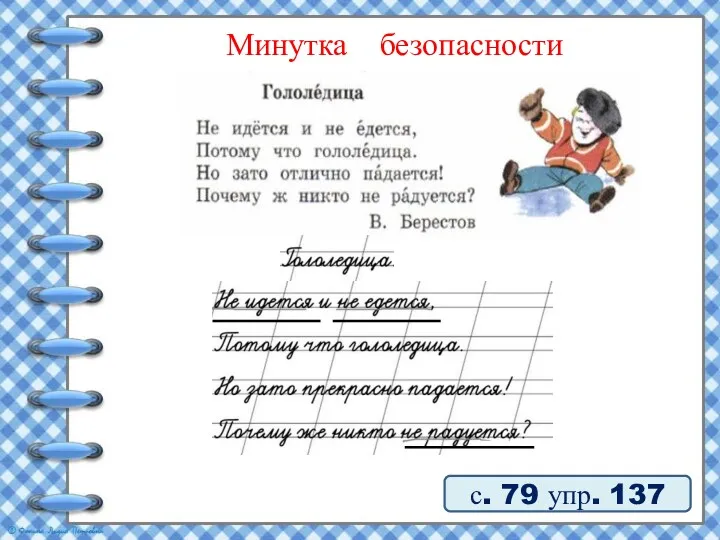 Минутка безопасности с. 79 упр. 137