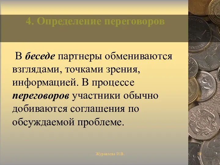 Журавлева И.В. 4. Определение переговоров В беседе партнеры обмениваются взглядами,