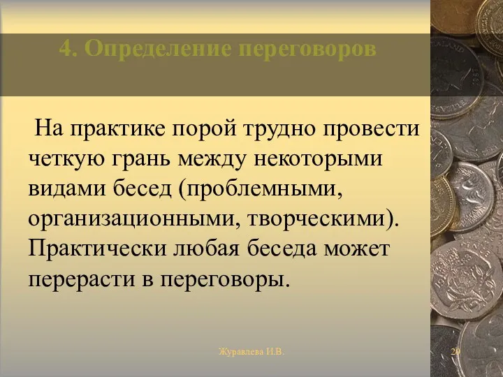 Журавлева И.В. 4. Определение переговоров На практике порой трудно провести