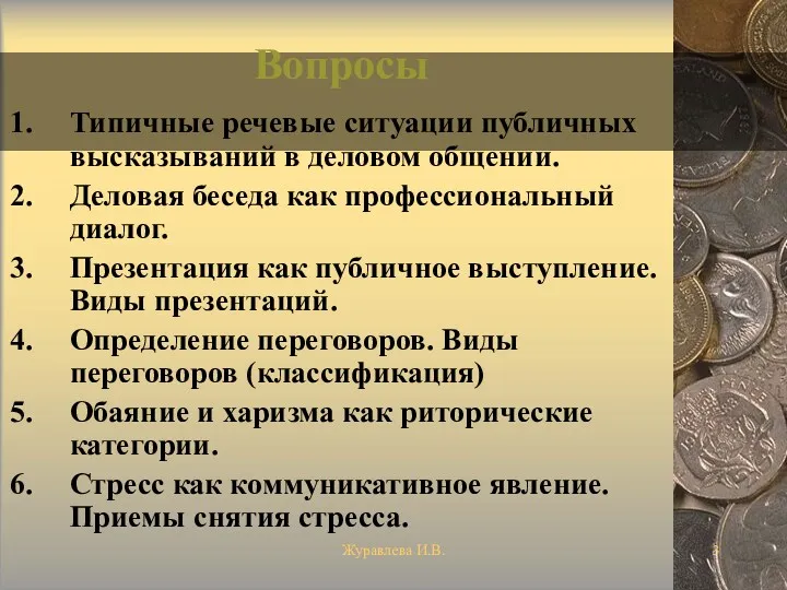 Журавлева И.В. Вопросы Типичные речевые ситуации публичных высказываний в деловом