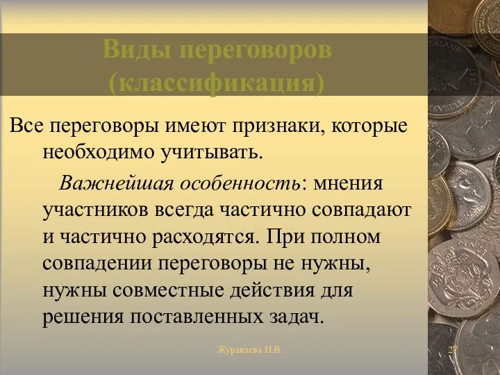 Журавлева И.В. Виды переговоров (классификация) Все переговоры имеют признаки, которые