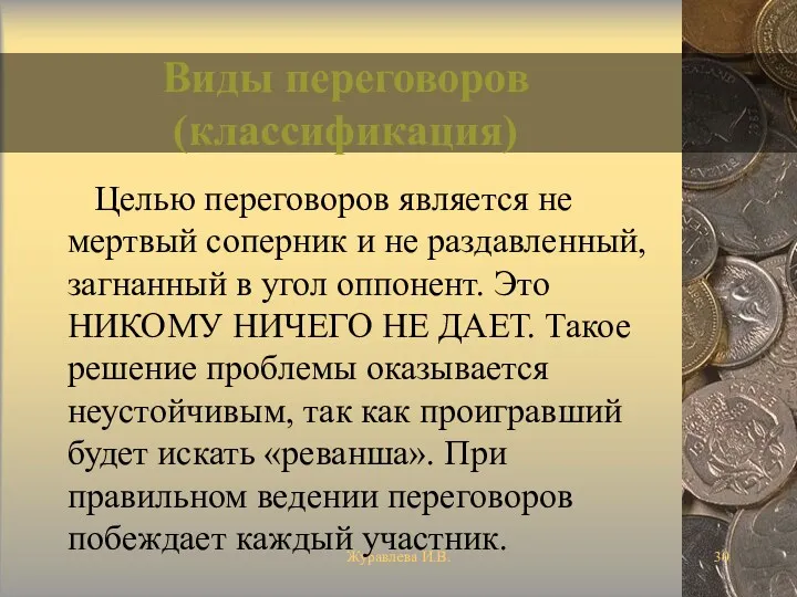 Журавлева И.В. Виды переговоров (классификация) Целью переговоров является не мертвый