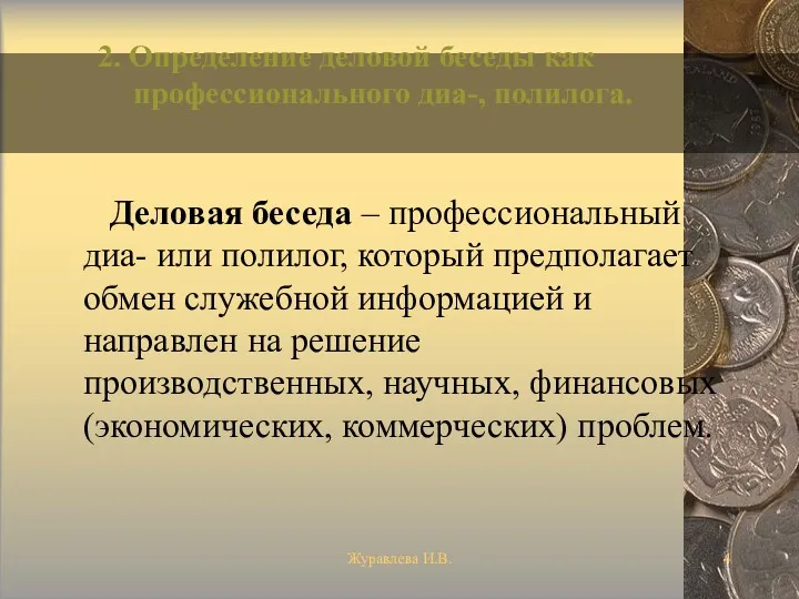 Журавлева И.В. 2. Определение деловой беседы как профессионального диа-, полилога.