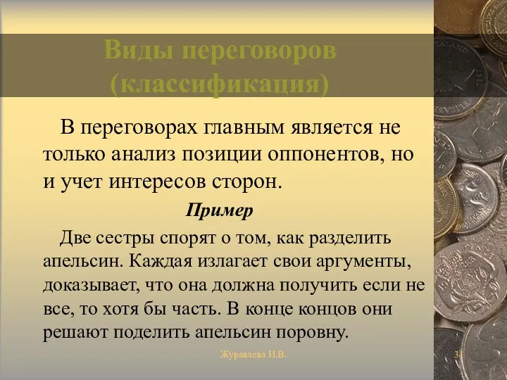 Журавлева И.В. Виды переговоров (классификация) В переговорах главным является не