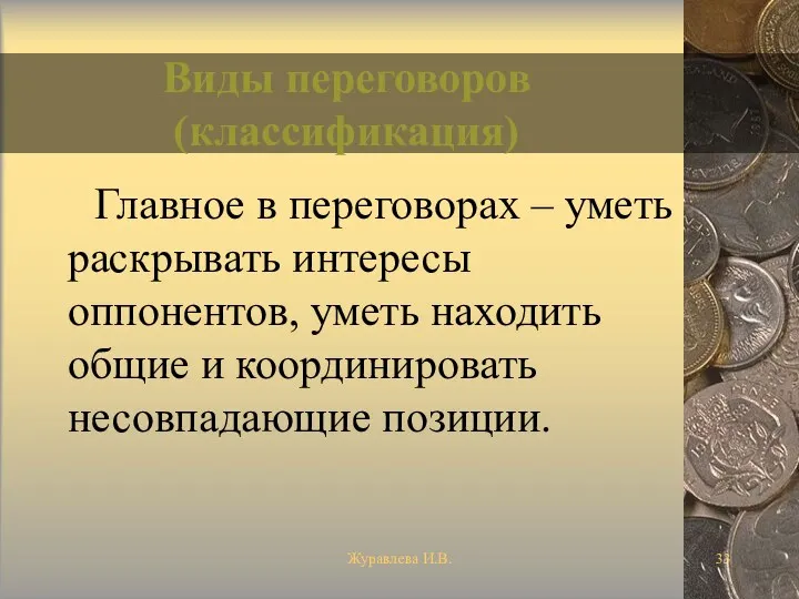 Журавлева И.В. Виды переговоров (классификация) Главное в переговорах – уметь