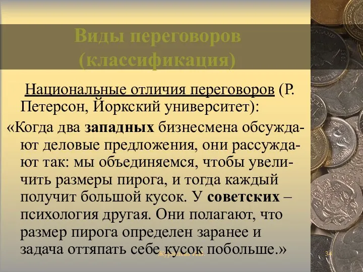 Журавлева И.В. Виды переговоров (классификация) Национальные отличия переговоров (Р. Петерсон,