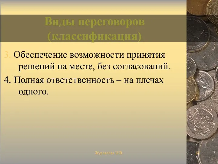 Журавлева И.В. Виды переговоров (классификация) 3. Обеспечение возможности принятия решений