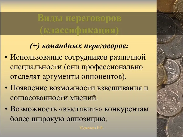 Журавлева И.В. Виды переговоров (классификация) (+) командных переговоров: Использование сотрудников