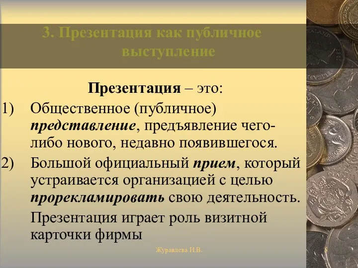 Журавлева И.В. 3. Презентация как публичное выступление Презентация – это: