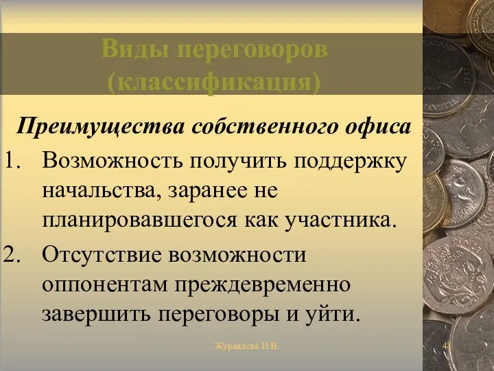 Журавлева И.В. Виды переговоров (классификация) Преимущества собственного офиса Возможность получить