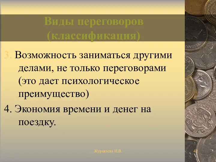 Журавлева И.В. Виды переговоров (классификация) 3. Возможность заниматься другими делами,