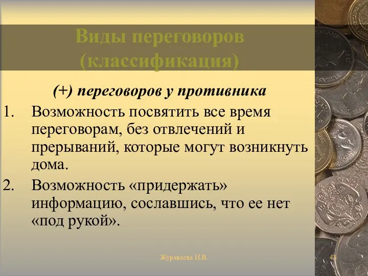 Журавлева И.В. Виды переговоров (классификация) (+) переговоров у противника Возможность