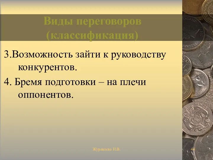 Журавлева И.В. Виды переговоров (классификация) 3.Возможность зайти к руководству конкурентов.