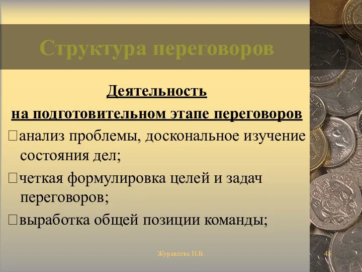 Журавлева И.В. Структура переговоров Деятельность на подготовительном этапе переговоров анализ