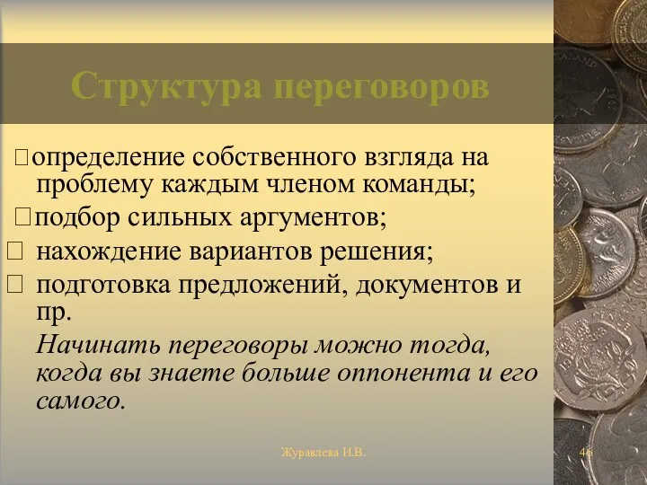 Журавлева И.В. Структура переговоров определение собственного взгляда на проблему каждым