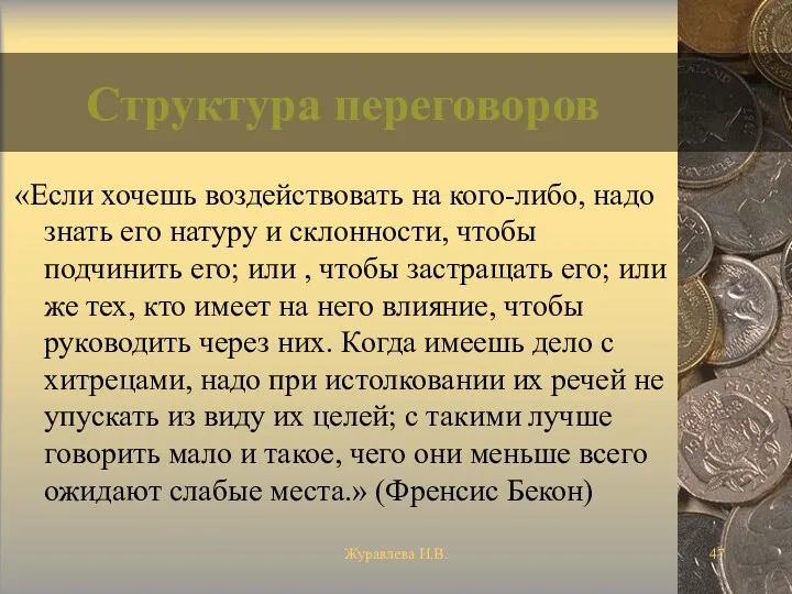 Журавлева И.В. Структура переговоров «Если хочешь воздействовать на кого-либо, надо