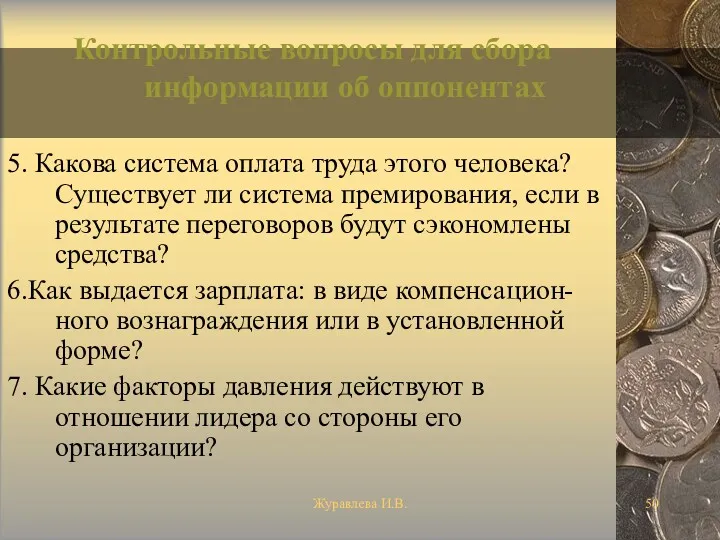 Журавлева И.В. Контрольные вопросы для сбора информации об оппонентах 5.