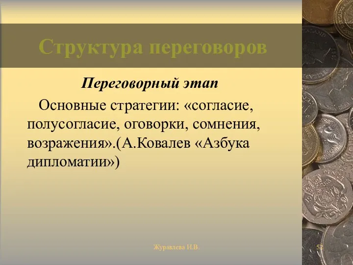 Журавлева И.В. Структура переговоров Переговорный этап Основные стратегии: «согласие, полусогласие, оговорки, сомнения, возражения».(А.Ковалев «Азбука дипломатии»)