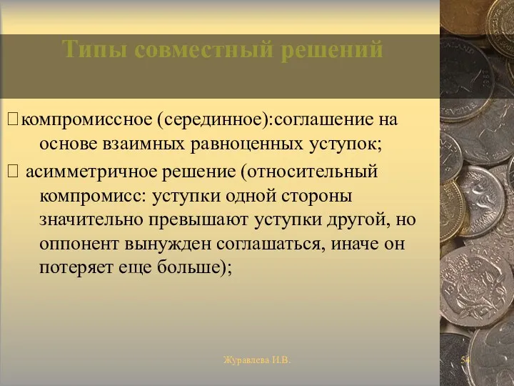 Журавлева И.В. Типы совместный решений компромиссное (серединное):соглашение на основе взаимных