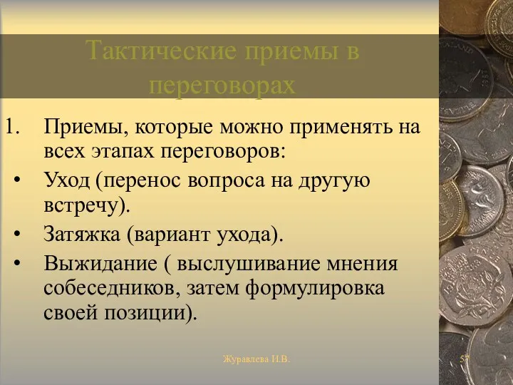 Журавлева И.В. Тактические приемы в переговорах Приемы, которые можно применять