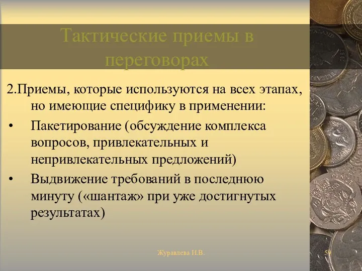 Журавлева И.В. Тактические приемы в переговорах 2.Приемы, которые используются на