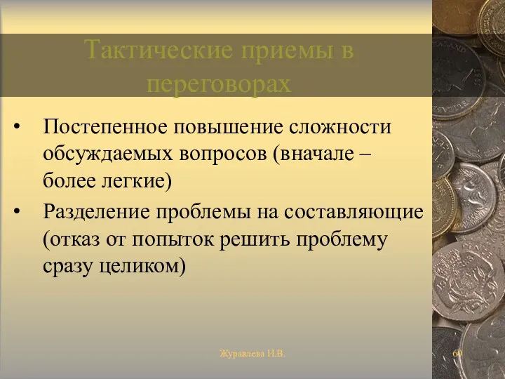 Журавлева И.В. Тактические приемы в переговорах Постепенное повышение сложности обсуждаемых