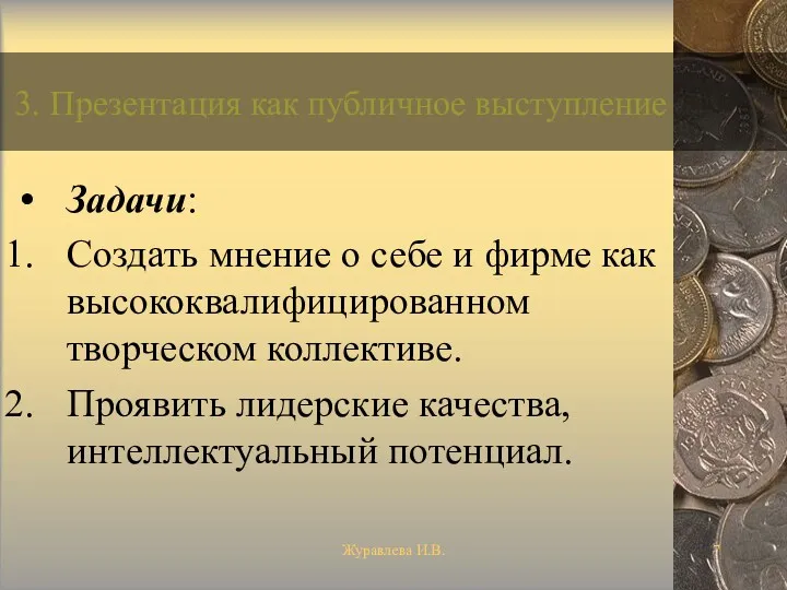 Журавлева И.В. 3. Презентация как публичное выступление Задачи: Создать мнение