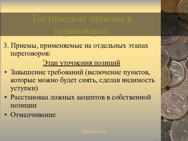 Журавлева И.В. Тактические приемы в переговорах 3. Приемы, применяемые на