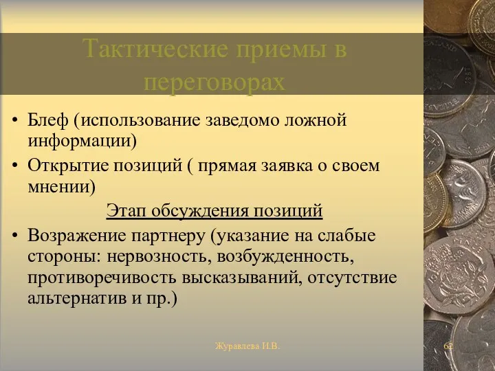 Журавлева И.В. Тактические приемы в переговорах Блеф (использование заведомо ложной