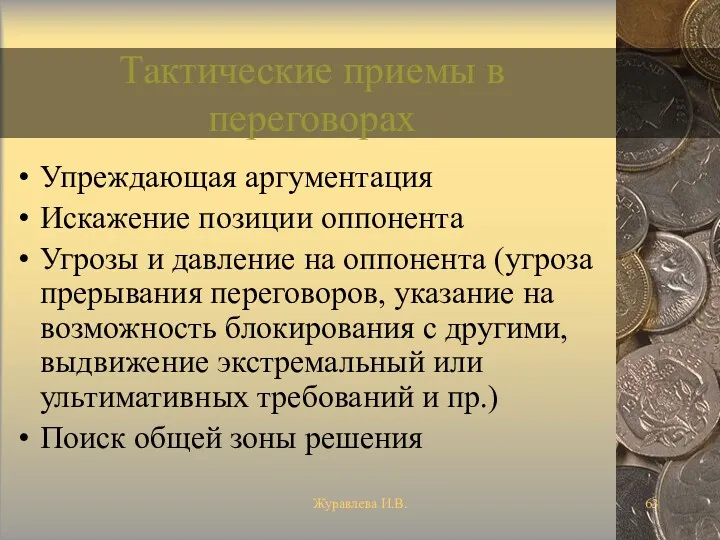 Журавлева И.В. Тактические приемы в переговорах Упреждающая аргументация Искажение позиции