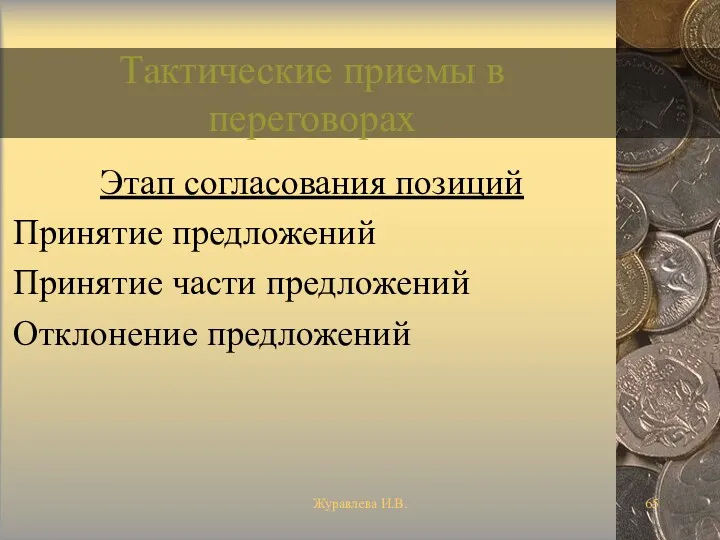 Журавлева И.В. Тактические приемы в переговорах Этап согласования позиций Принятие предложений Принятие части предложений Отклонение предложений