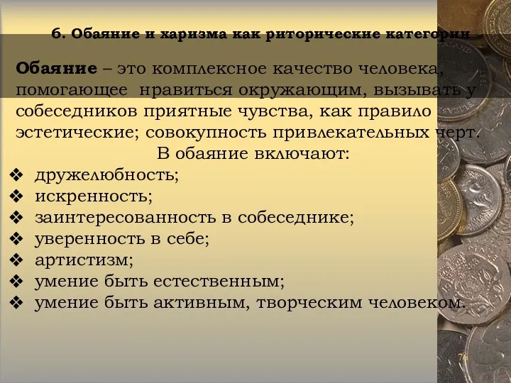 Обаяние – это комплексное качество человека, помогающее нравиться окружающим, вызывать