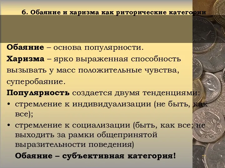 Обаяние – основа популярности. Харизма – ярко выраженная способность вызывать