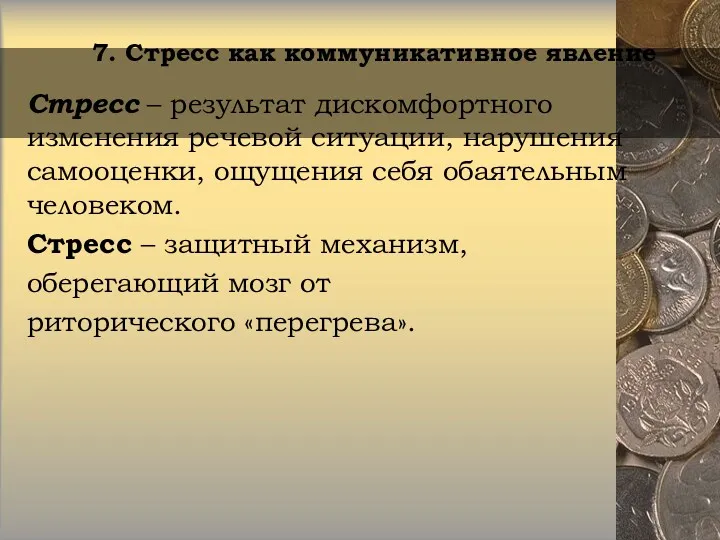 7. Стресс как коммуникативное явление Стресс – результат дискомфортного изменения