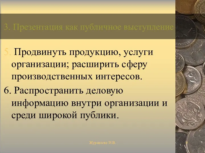 Журавлева И.В. 3. Презентация как публичное выступление 5. Продвинуть продукцию,