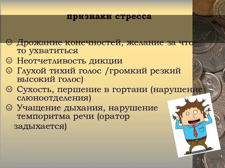 Дрожание конечностей, желание за что-то ухватиться Неотчетливость дикции Глухой тихий