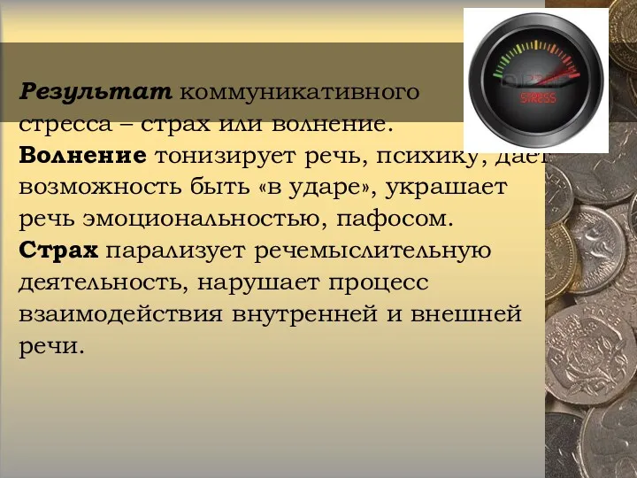 Результат коммуникативного стресса – страх или волнение. Волнение тонизирует речь,