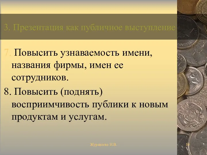 Журавлева И.В. 3. Презентация как публичное выступление 7. Повысить узнаваемость